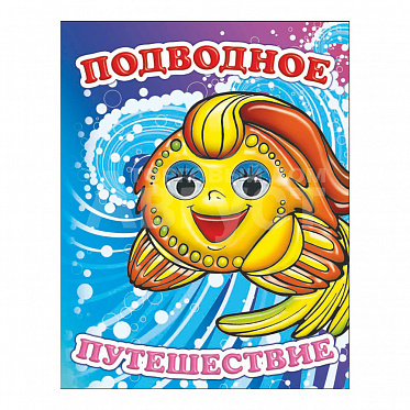 Книга 162734 Алфея Подводное путешествие, с глазками, на картоне, 8страниц