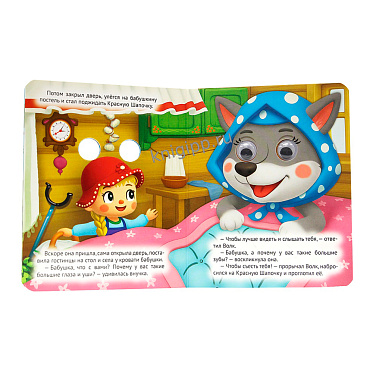 Книга 978-5-378-35895-3 глазки-мини, Красная Шапочка (новая), 10 страниц