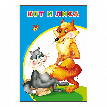 Книга 978-5-00033-579-6 Моя первая книжка Кот и лиса, А5, 12 страниц