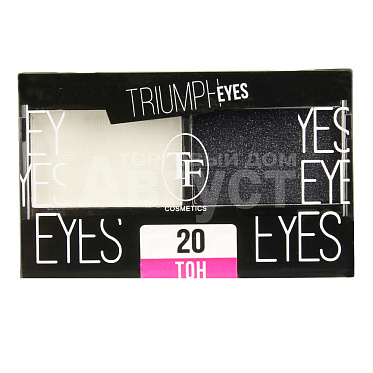 Тени для век Triumf Eyes палетка двойная 2 оттенка, Белый и Черный, тон 20