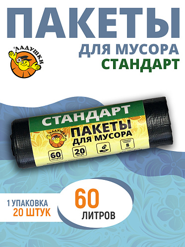 Пакеты для мусора Ладушки стандарт 60л 20шт
