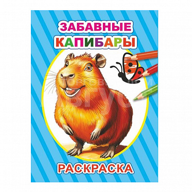 Раскраска Алфея А5 Забавные капибары,14 картинок, 14*20 см, 0