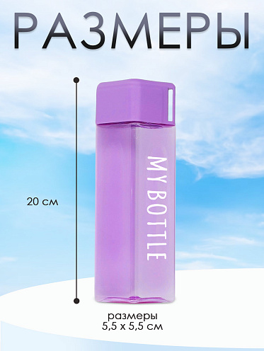 Бутылка для воды "My Bottle" с ремешком,матовая квадратная, 450мл, цвет фиолетовый