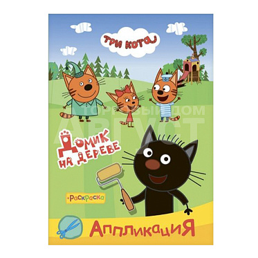 Раскраска + аппликация Алфея А5 Три кота, Домик на дереве, 8 картинок, 14*20 см, 14 страниц