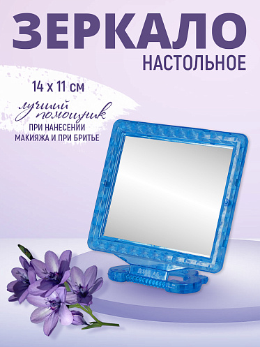 Зеркало ZCDE-01-3 настольное квадратное, 14*11 см, синий