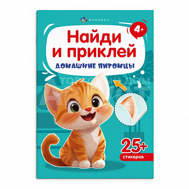 Книга 72036 Домашние питомцы, с наклейками, 4 листа