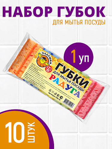 Губка для мытья посуды Ладушки Радуга крупнопористые 10шт