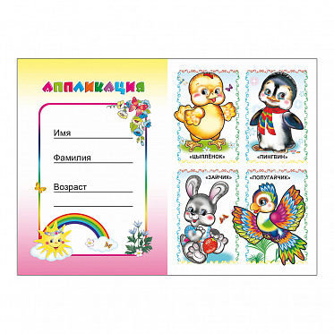 Аппликация Зверята, 21*15 см, 14 страниц