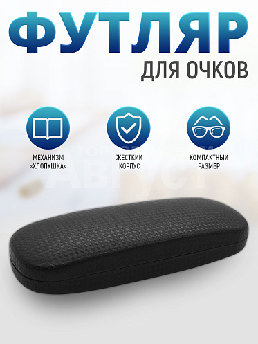 Футляр для очков мужских и женских цвет черный