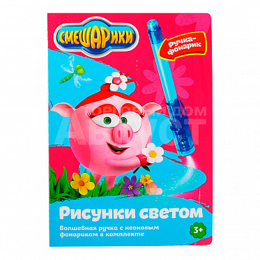 Набор для рисования в темноте 3878697 Смешарики Магия света, 21*1,5*15 см, бумага, пластик