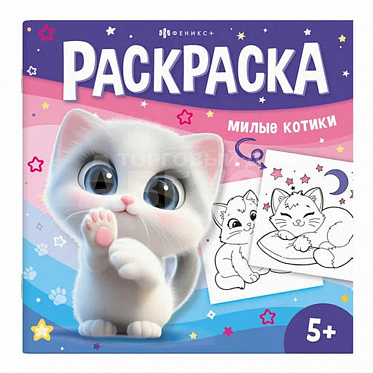 Раскраска 71055 У меня лапки, 215*215 мм, 8 листов