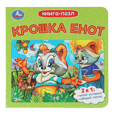 Книга 978-5-506-10730-9 Умка Крошка Енот+пазл, 10 страниц