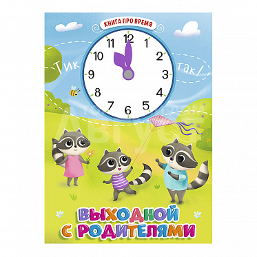 Книга с часиками, Выходной с родителями, 10 страниц