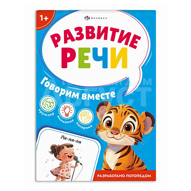 Книга 71635 с заданиями, Развитие речи, Говорим вместе, 8 листов