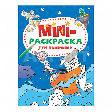 Раскраска Проф-Пресс мини эконом, Для мальчиков, А5, в ассортименте