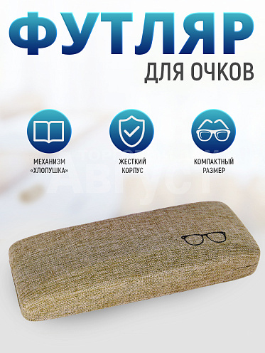 Футляр для очков FO-08 мужских и женских цвет бежевый