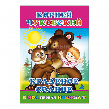 Книга К.Чуковский Краденое солнце, 21*15 см, 14 страниц