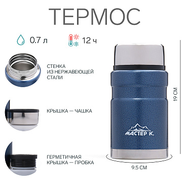 Термос Мастер К 4729550 для еды, с широким горлом, нержавеющая сталь, синий, 700 мл