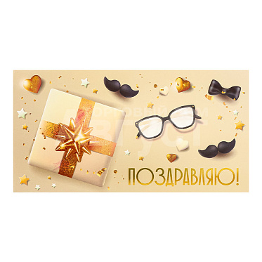 Конверт для денег ФХЛ-00060 Поздравляю! Стильный подарок