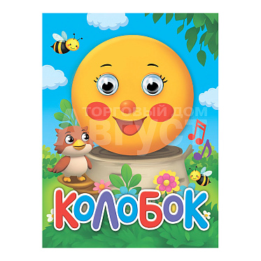 Книга 978-5-378-35896-0 глазки-мини, Колобок (новая), 10 страниц