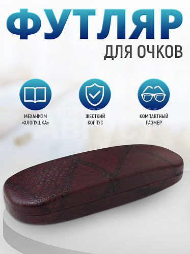 Футляр для очков Кожа, цвет бордовый