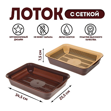 Лоток для кошек 1162628 с сеткой, 34,5*25,5*7,5 см, коричневый