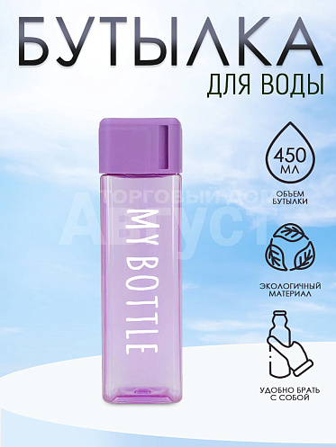 Бутылка для воды "My Bottle" с ремешком,матовая квадратная, 450мл, цвет фиолетовый